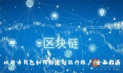 比特币钱包如何绑定到银