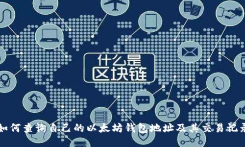 如何查询自己的以太坊钱包地址及其交易记录