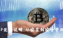 区块链钱包APP使用说明：