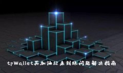 tpWallet买加油站未到账问题