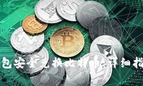 如何使用脑钱包安全兑换比特币：详细指南及注意事项