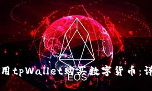 如何使用tpWallet购买数字货币：详尽指南