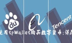 如何使用tpWallet购买数字货