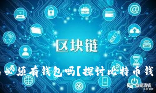 比特币交易必须有钱包吗？探讨比特币钱包的必要性