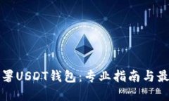 如何部署USDT钱包：专业指
