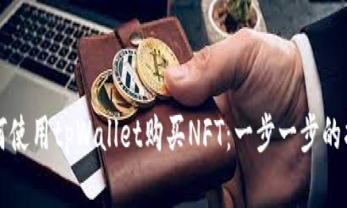 如何使用tpWallet购买NFT：一步一步的指南
