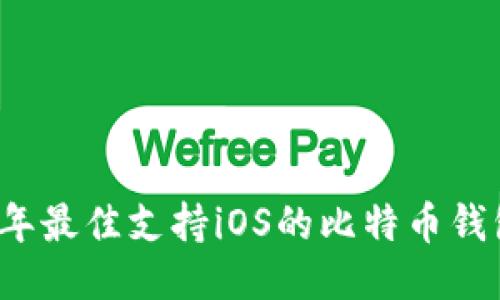 2023年最佳支持iOS的比特币钱包推荐