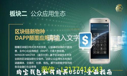 
购宝钱包如何购买USDT：全面指南