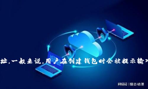 在TP钱包（tpWallet）中，钱包名称通常是用户自定义的。用户可以根据自己的需求为每个钱包设置名称，以便于管理和识别不同的钱包地址。一般来说，用户在创建钱包时会被提示输入一个钱包名称。如果没有指定名称，系统可能会默认生成一个名称。例如，可能会使用钱包的地址的一部分或者是“我的钱包”等通用名称。

如果你想了解TP钱包的具体功能、特点或如何使用，可以告诉我，我可以为你提供更多信息。