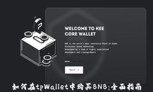 如何在tpWallet中购买BNB:全面指南