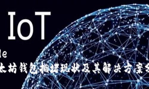 code
以太坊钱包拥堵现状及其解决方案分析