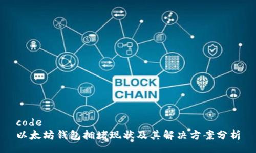 code
以太坊钱包拥堵现状及其解决方案分析