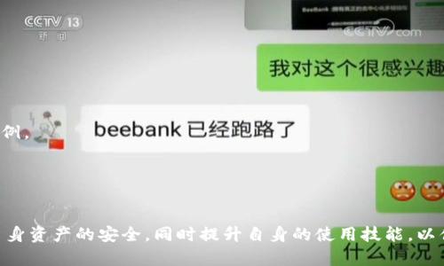 如何快速联系客服以太坊钱包：全面指南

以太坊钱包, 联系客服, 客服支持, 钱包问题/guanjianci

### 主体大纲

1. **引言**
   - 介绍以太坊钱包的普及与重要性
   - 客服在用户使用过程中的角色

2. **为什么需要联系客服**
   - 常见的问题及其影响
   - 用户咨询的针对性

3. **联系客服的方式**
   - 官方网站的支持页面
   - 社交媒体的客服渠道
   - 邮件支持的优缺点
   - 线下支持与社区支持

4. **联系客服时应准备的材料**
   - 账户信息
   - 问题描述
   - 证明文件（如需要）

5. **如何提高客服的响应效率**
   - 提前查阅常见问题
   - 清晰简洁的描述问题
   - 使用合适的时间联系

6. **总结和建议**
   - 客服的重要性
   - 持续关注钱包的更新与问题反馈

### 内容主体

引言
近年来，以太坊作为一种热门的加密货币平台，受到了越来越多投资者和科技爱好者的关注。与此同时，伴随着这种热潮而来的，还有各种以太坊钱包的使用。这些钱包不仅提供了资产管理的安全性，还为用户带来了便捷的交易体验。然而，任何技术产品在使用过程中都难免出现问题，这就需要用户能够迅速联系到客服以寻求帮助。如何快速联系客服以太坊钱包，成为了许多用户面临的难题。

为什么需要联系客服
在使用以太坊钱包的过程中，用户可能会遇到多种问题，比如资金转移失败、账户被锁定、交易延迟等。这些问题不仅影响了用户的资金安全，还可能对他们的投资决策造成直接影响。此时，联系客服就显得尤为重要，它能够为用户提供及时的解答和解决方案，帮助用户解除困扰。
此外，在处理一些复杂的技术问题时，在线知识库和常见问题解答可能无法涵盖用户的具体需求，这就需要专业的客服人员进行指导。通过与客服的交流，用户可以更深入地理解钱包的特性与使用方法，从而在未来的使用中避免类似问题的发生。

联系客服的方式
联系客服的途径多种多样，以下是一些常见的方式以及对应的优缺点：
ul
    listrong官方网站的支持页面：/strong大多数以太坊钱包都会在官网提供FAQ或支持栏目，用户可以通过浏览这些内容解决自己的问题。这种方式方便快捷，且通常涵盖了大部分常见问题。/li
    listrong社交媒体的客服渠道：/strong如Twitter、Facebook等社交平台上的官方账号，通常能够为用户提供快速的回复。这也是与其他用户交流的好机会。/li
    listrong邮件支持的优缺点：/strong电子邮件是一种较为正式的沟通方式，用户可以详尽地描述自己的问题。但回复时间可能会较长，且在高峰期，处理速度可能会受到影响。/li
    listrong线下支持与社区支持：/strong一些钱包提供线下服务或者设有用户社区，用户可以在这里与其他用户交流经验，分享解决方案。这种方式常常能带来意想不到的帮助。/li
/ul

联系客服时应准备的材料
在联系以太坊钱包的客服之前，用户应提前整理好相关材料，以提高沟通效率。这些材料包括：
ul
    listrong账户信息：/strong包括注册邮箱、钱包地址、账户余额等。这些信息能帮助客服快速定位用户的账户，以便更好地提供帮助。/li
    listrong问题描述：/strong清晰详细的问题描述是非常重要的，用户应尽量准确地描述出现的问题，包括发生的时间、具体操作步骤等。/li
    listrong证明文件：/strong如果涉及到账户安全、身份验证等问题，适当的身份验证文件（如身份证扫描件）也应准备好。/li
/ul

如何提高客服的响应效率
为了提高联系客服的响应效率，用户可以采取一些策略：
ul
    listrong提前查阅常见问题：/strong在联系客服之前，通过自助服务渠道（如FAQ）查找是否能解决问题，这样能减少重复性工作。/li
    listrong清晰简洁的描述问题：/strong把问题描述得越，客服便越能迅速理解并作出回应。/li
    listrong使用合适的时间联系：/strong避开服务高峰期，例如节假日、高峰工作时间等，这样能增加更快获得答复的几率。/li
/ul

总结和建议
在使用以太坊钱包的过程中，客服的重要性不言而喻。当用户在遇到问题时，能迅速、准确地联系到客服，往往能够有效避免资金损失和时间浪费。因此，熟悉联系客服的方式，准备好相关材料，以及提高沟通效率的方法，都是每个以太坊钱包用户必备的技能。
在总结之前，建议用户定期关注以太坊钱包相关的消息及更新，了解最新的支持途径和常见问题。这将有助于在未来遇到问题时，能够更快地找到解决方案，享受更加顺畅的使用体验。

### 相关问题与详细介绍

如何在以太坊钱包中安全存储和管理我的私钥？
以太坊钱包的私钥是用户资产安全的根本，它像一把钥匙，能打开用户的钱包，管理资产。因此，安全存储和管理私钥至关重要。
首先，用户应选择一款有良好安全记录的钱包，例如硬件钱包或受信任的在线钱包。存储私钥时，不应该将其保存在云端或任何网络连接的设备上，以免遭遇黑客攻击。
其次，用户可以将私钥写在纸上，存放在一个安全的地方，如保险箱中，但要确保纸张不会被水、火等损坏。
最后，定期更新安全措施，防止社交工程攻击，一旦发现任何隐患，应立即更改助记词和私钥，保持警惕，确保自己的钱包安全。

如何确认为以太坊钱包官方客服？
为了确保与真正的以太坊钱包客服沟通，用户应采取一定的措施进行验证。首先，通过钱包的官方网站获取客服电话和支持邮箱，避免通过社交媒体或非官方渠道寻找。
其次，可以搜索钱包的官方认证渠道，如社交媒体关注官方账号，并查看以前用户的反馈，了解客服的真实情况。
最后，用户在任何情况下都不应透露个人信息及私钥。如果客服请求用户提供这些信息，则很可能是欺诈。

我该如何处理以太坊钱包中的交易问题？
交易问题是用户在使用以太坊钱包时常遇到的情况，如交易未确认、资金未到账等。针对这些问题，用户首先应检查以太坊网络的状态，通过区块浏览器查看交易状态。
其次，如果交易仍未确认，可尝试再次发送该交易，或增加交易费用，以提高确认的优先级。在此过程中，用户应确保网络安全，避免进入钓鱼网站。
最后，如果多个尝试均未成功，及时联系钱包客服，并提供交易hash值和详细信息，寻求更深入的帮助。

如何避免在联系客服时可能遇到的骗局？
在联系客服时，用户应保持警惕，以免上当受骗。首先，确保访问的是官网，避免通过不明链接或第三方转接联系客服。
其次，对于一些非紧急的“问题警告”，用户需谨慎对待。客服若要求迅速操作，并造成心理压力，请立即停止操作并重新验证客服身份。
最后，用户在任何情况下不应透露私钥、助记词等关键信息，这是钱包安全的底线。选择合适的联系方式，并与多位客服沟通，确认信息的准确性。

如何评估以太坊钱包的客服质量？
在使用以太坊钱包过程中，评估其客服质量可以通过几个指标。首先，可以查看客户反馈，许多用户会在论坛或社交媒体上分享对客服的看法，从中获取一些真实的评价。
其次，考察客服的响应时间，优质客服通常能够快速响应用户咨询，及时解决问题。
最后，可以体验客服的沟通技巧和专业知识，是否能够清晰地解答问题，是否能够提供有针对性的帮助。

如何提高自己在以太坊钱包使用中的其他技能？
使用以太坊钱包不仅仅是关于如何联系客服，用户还需提升自我技能。首先，定期学习相关的知识，通过在线课程、社区论坛或观看视频教程，了解以太坊的相关技术及应用案例。
其次，参与一些社区活动，结识其他以太坊用户，分享使用经验，使学习更为系统化，获得不同背景用户的见解。
最后，可以保持对市场动态的关注，了解最新的币圈新闻，熟悉各种应用场景，从而更好地应对今后的挑战与机遇。

### 总结
上述内容围绕如何联系客服以太坊钱包进行了详细的分析与讨论，涉及到用户在实际操作中可能面临的多种问题与解决方案。在实际操作中，用户始终需要保持警惕，确保自身资产的安全，同时提升自身的使用技能，以便能够更好地享受以太坊钱包带来的便利。