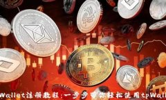 tpWallet注册教程：一步步带