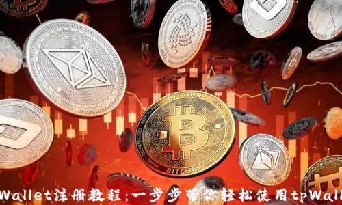 
tpWallet注册教程：一步步带你轻松使用tpWallet