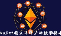 如何使用tpWallet将火币账户