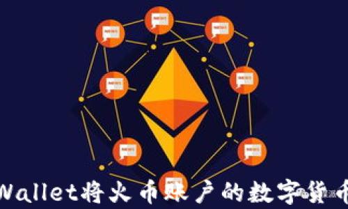 
如何使用tpWallet将火币账户的数字货币转移到币安