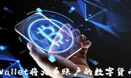 
如何使用tpWallet将火币账户的数字货币转移到币安