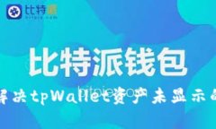 如何解决tpWallet资产未显示