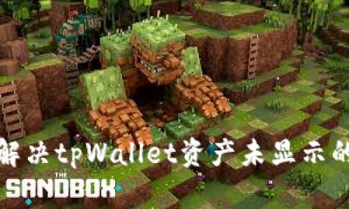 如何解决tpWallet资产未显示的问题