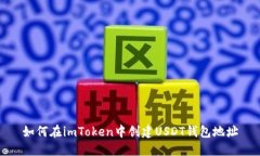 如何在imToken中创建USDT钱包