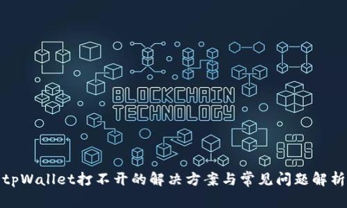 tpWallet打不开的解决方案与常见问题解析
