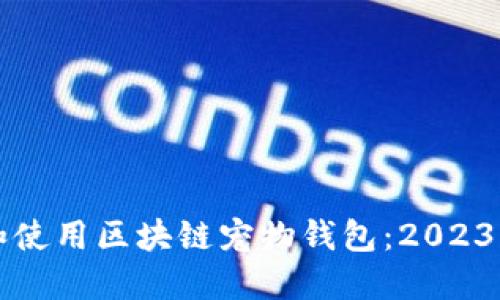 如何选择和使用区块链宠物钱包：2023年最佳指南