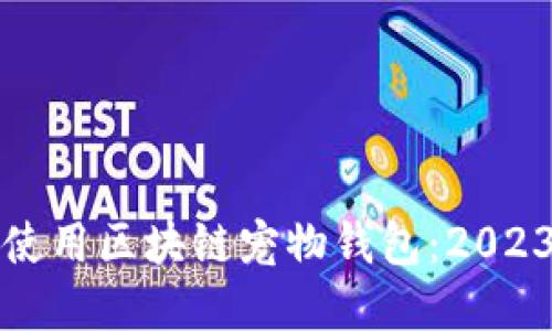 如何选择和使用区块链宠物钱包：2023年最佳指南