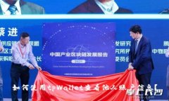 如何使用tpWallet查看他人账