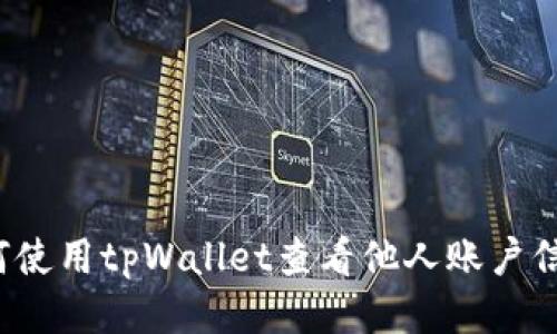 如何使用tpWallet查看他人账户信息？