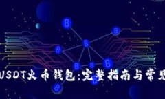 如何下载USDT火币钱包：完