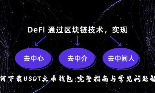 如何下载USDT火币钱包：完整指南与常见问题解答