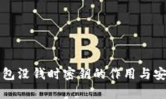 比特币钱包没钱时密钥的