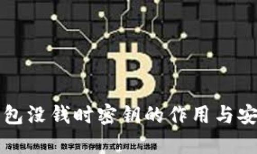 比特币钱包没钱时密钥的作用与安全性分析