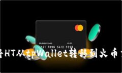 如何将HT从tpWallet转移到火