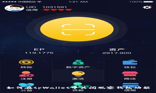 如何在tpWallet中关闭观察钱包功能