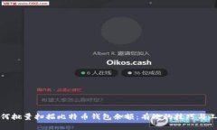 如何批量扫描比特币钱包
