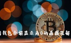 以太坊钱包余额显示为0的