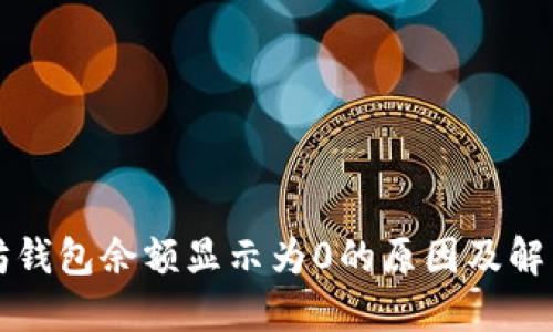 以太坊钱包余额显示为0的原因及解决方案