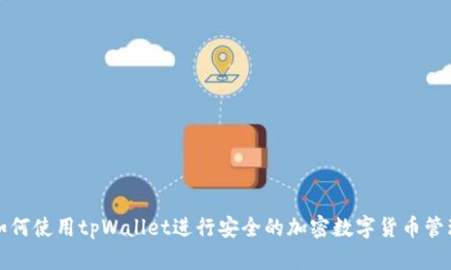 如何使用tpWallet进行安全的加密数字货币管理