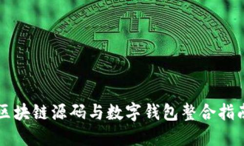 区块链源码与数字钱包整合指南