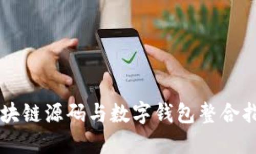 区块链源码与数字钱包整合指南