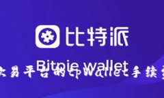 深入了解欧易平台的tpWa