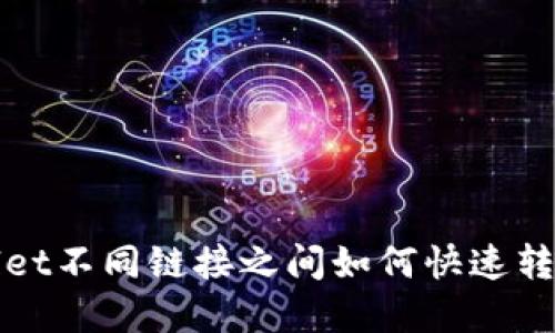 tpWallet不同链接之间如何快速转账指南