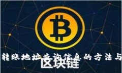 tpWallet转账地址查询信息的