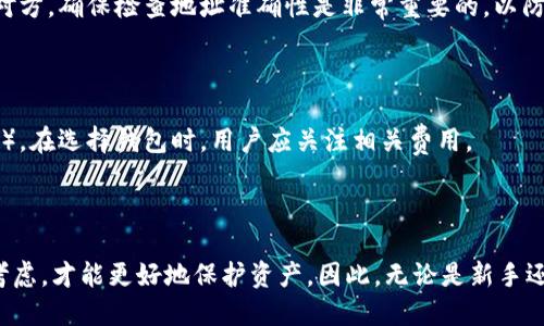 biao ti最多人用的比特币钱包：2023年最佳选择与使用指南/biao ti

guan jianci比特币钱包, 数字货币, 钱包类型, 安全性/guan jianci

## 内容主体大纲

1. 引言
   - 什么是比特币钱包
   - 比特币钱包的重要性

2. 比特币钱包的类型
   - 热钱包与冷钱包
   - 钱包的不同功能

3. 2023年最受欢迎的比特币钱包
   - 钱包1（例如：Coinbase）
       - 特色与优点
       - 使用方法
   - 钱包2（例如：Blockchain.com）
       - 特色与优点
       - 使用方法
   - 钱包3（例如：Exodus）
       - 特色与优点
       - 使用方法
   - 钱包4（例如：Trezor）
       - 特色与优点
       - 使用方法

4. 比特币钱包的安全性
   - 安全措施和最佳实践
   - 常见的安全问题与解决方案

5. 如何选择合适的比特币钱包
   - 考虑的因素
   - 不同用户的需求

6. 常见问题解答
   - 比特币钱包是什么？
   - 如何设置比特币钱包？
   - 比特币钱包安全吗？
   - 如何备份比特币钱包？
   - 如何转账与接收比特币？
   - 比特币钱包的费用有哪些？

7. 结论
   - 总结各类钱包的适用场景
   - 最佳钱包推荐

---

## 具体内容

### 引言

比特币自2009年问世以来，逐渐成为了数字货币世界的代名词。随着其用户群的不断扩大，选择一个合适的比特币钱包变得越来越重要。但市场上的比特币钱包种类繁多，各自功能和安全性不同，因此了解每种钱包的特点，对于使用者而言至关重要。

### 比特币钱包的类型

比特币钱包通常可以分为热钱包和冷钱包。热钱包是指在线钱包，方便日常交易，但相对安全性较低；而冷钱包则是离线钱包，安全性更强，适合长期保存。选择合适的钱包类型，需看自身的使用需求和安全考量。

### 2023年最受欢迎的比特币钱包

#### 钱包1：Coinbase

Coinbase是现今最流行的比特币钱包之一，适合初学者使用。它不仅支持比特币交易，还支持多种其他加密货币。用户只需在网页端或下载移动应用即可轻松创建账户。Coinbase提供的用户界面友好，适合新手；另外，其安全性也获得了广泛认可。

#### 钱包2：Blockchain.com

Blockchain.com是另一款受欢迎的钱包，提供了优质的安全性和用户体验。用户可以选择创建热钱包或冷钱包，并且支持多种数字资产。它的历史悠久，拥有大量用户，用户在使用过程中可体验到流畅的交易过程和较低的费用。

#### 钱包3：Exodus

Exodus是一款界面美观且功能丰富的桌面和移动钱包。它支持多种加密货币，用户可以方便地在不同币种之间进行交易，并且能够随时随地管理资产。Exodus的用户体验非常流畅，适合新手和有经验的用户。

#### 钱包4：Trezor

Trezor是一款硬件钱包，因其出色的安全性受到了高端用户的青睐。虽然使用不如热钱包方便，但对于长期存储比特币而言，Trezor无疑是最安全的选择。它可以离线存储用户的私钥，从而大幅降低被黑客攻击的风险。

### 比特币钱包的安全性

选择比特币钱包时，安全性是重要考虑因素之一。用户应了解各种安全措施，如二步验证、冷存储、私钥管理等。此外，用户也要明确相关安全隐患，以及如何避免被勒索或账户被盗等安全问题。保持软件及应用的及时更新是预防黑客攻击的有效方法之一。

### 如何选择合适的比特币钱包

选择适合自己的比特币钱包需考虑多个因素，如使用频率、需支持的币种数量、安全性、用户体验等。初学者与长期投资者对钱包的需求可能不同，因此建议用户在选择时结合自身的需求和风险承受能力进行选择。

### 常见问题解答

#### 比特币钱包是什么？

比特币钱包是一种软件或硬件工具，用于存储用户的比特币。其作用是保存、接收和发送比特币同时提供安全保障。钱包持有用户的私钥，使用这一私钥可对链上资金进行操作。

#### 如何设置比特币钱包？

通常设置比特币钱包需要下载对应的钱包应用，创建账户并保存生成的助记词或私钥。部分网站还要求通过邮箱或手机进行验证。确保记录安全信息后再进行后续操作。

#### 比特币钱包安全吗？

比特币钱包的安全性并非绝对。热钱包容易遭受到黑客攻击，而冷钱包虽然安全性高，但在使用上相对不便。用户应了解并运用有效的安全措施，以降低风险。

#### 如何备份比特币钱包？

备份钱包的方式通常是保存助记词或私钥。建议将信息保存在安全的地方，并避免保存于网上，降低被盗风险。部分钱包还支持云备份，用户可酌情使用。

#### 如何转账与接收比特币？

转账比特币通常通过钱包输入收款地址与输入转账金额实现，接收比特币则需分享自己的钱包地址给对方。确保检查地址准确性是非常重要的，以防发送错误。

#### 比特币钱包的费用有哪些？

不同类型钱包可能会收取不同的费用，主要包括网络交易费（矿工费）和平台使用费（如果是交易所钱包）。在选择钱包时，用户应关注相关费用。

### 结论

在选择比特币钱包时，用户需充分考虑自身需求和交易习惯。了解不同类型钱包的优缺点，结合安全性考虑，才能更好地保护资产。因此，无论是新手还是投资者，选择合适的钱包都是确保数字资产安全、顺畅交易的基础。