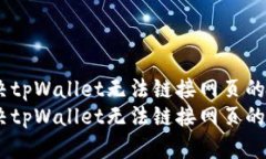 如何解决tpWallet无法链接网