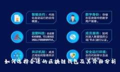 如何选择合适的区块链钱