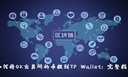 如何将OK交易所的币提到TP Wallet: 完整指南