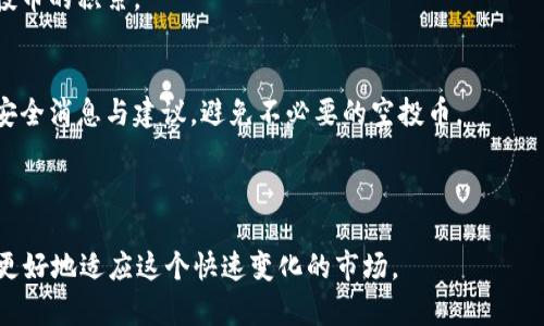 : 如何清除tpWallet中的空投币？详尽解答与操作指南

tpWallet, 空投币, 清除空投, 数字货币管理/guanjianci

## 内容主体大纲

1. 引言
   - 什么是tpWallet
   - 空投币的概念与意义
   - 清除空投币的必要性

2. tpWallet的基本操作流程
   - 注册和登陆tpWallet
   - 添加资产与管理界面介绍

3. 理解空投币
   - 空投币的来源
   - 空投币的特点与风险 

4. 清除空投币的步骤
   - 如何识别空投币
   - 清除空投币的具体方法
   - 本地备份与安全考量

5. 常见问题解答
   - 如何确保不误删重要资产？
   - 清除空投币后资产是否可恢复？
   - 清除空投币是否会影响钱包的交易功能？
   - 是否有工具可以帮助管理空投币？
   - 清除空投币的最佳实践？
   - 如何避免未来空投币的积累？

6. 结论
   - 清除空投币的意义与建议
   - 对未来数字资产管理的展望

## 内容详细介绍

### 1. 引言

在数字货币的浪潮中，钱包的管理显得尤为重要。特别是tpWallet作为一种便捷的加密货币管理工具，不仅为用户提供了安全的资产存储环境，还涉及了空投币的管理问题。那么，什么是空投币呢？简单来说，空投币是指项目方在推广过程中，免费发放给用户的代币。虽然这是一种有效的市场推广方式，但随着时间的推移，用户的钱包中往往会积累大量无用的空投币，影响用户的管理体验。

### 2. tpWallet的基本操作流程

在讨论如何清除空投币之前，首先我们需要了解tpWallet的基本操作流程。tpWallet的注册和登录是非常简单的，通过邮箱或手机号码即可完成。成功登录后，用户可以看到其资产管理界面，这里展示了所有添加的数字资产，包括主流币种和空投币。掌握这些基础操作，帮助用户更好地管理自己的资产。

### 3. 理解空投币

空投币的来源多种多样，通常是为了宣传促销或增加社区用户活跃度而发放的。它们的特点是数量往往比较少，且有一定的时间限制。因此，在管理这些空投币时，用户需审慎对待，避免影响钱包的整体使用体验。此外，空投币有时可能伴随骗局和风险，因此了解空投币的潜在问题是非常有必要的。

### 4. 清除空投币的步骤

清除tpWallet中的空投币涉及几个方面：首先，用户需要通过资产管理界面识别哪些是空投币；其次，选择合适的方法进行删除。通常，tpWallet会提供相关的功能来帮助用户清理这些不必要的资产。此外，本地备份也是用户在进行任何删除操作前需考虑的要素，确保在误操作的情况下能够恢复数据。

### 5. 常见问题解答

#### 如何确保不误删重要资产？
在清除空投币时，最令人担忧的就是误删重要资产。为此，用户在操作前应仔细查看每个币种的详细信息，包括其名称、交易历史等，确保不会误删。建议用户定期整理资产，将常用和重要资产分开，能有效降低误操作的风险。

#### 清除空投币后资产是否可恢复？
清除空投币后，一般情况下，已删除的资产无法恢复，因此用户在操作前务必谨慎。可以通过备份钱包或者使用多重安全措施，确保重要资产不受影响。如果确实需要删除空投币，建议在操作前进行全面的资产评估。

#### 清除空投币是否会影响钱包的交易功能？
清除空投币通常不会影响钱包的其他交易功能，但不同的加密货币钱包可能有所不同。在tpWallet中，清理无用空投币后，用户的使用体验往往会更加顺畅，因此定期清理是推荐的做法。

#### 是否有工具可以帮助管理空投币？
目前市面上有一些专门针对数字货币管理的工具软件，可以帮助用户自动识别并处理空投币。这些工具能够扫描用户的钱包，提供清理建议，减轻用户手动管理的负担。然而，选择这些工具时，应确保其安全性与隐私保护策略。

#### 清除空投币的最佳实践？
最佳的清除空投币实践包括定期检查钱包中的资产、备份重要数据、不批量清除、仔细核对每个币种的资料等。同时，建议用户建立一个清晰的资产管理策略，以减少将来空投币的积累。

#### 如何避免未来空投币的积累？
避免未来空投币的积累，可以通过不随便参与空投活动、关注项目的真实性及风险、把控自身的资产投资策略等方式实现。同时，用户也可以关注数字货币社区，了解更多的安全消息与建议，避免不必要的空投币。

### 6. 结论

总之，清除tpWallet中的空投币不仅能增强用户的使用体验，还能帮助用户更好地管理数字资产。在未来，随着数字货币的不断发展，用户需加强对应安全与管理的意识，以更好地适应这个快速变化的市场。